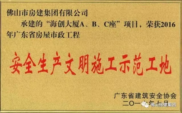 我司承建的“海創(chuàng)大廈A、B、C”座項目榮獲2016年廣東省房屋市政工程安全生產(chǎn)文明施工示范工地