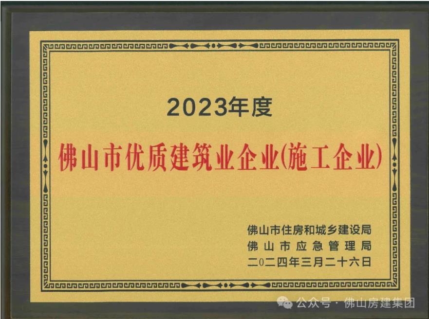 佛山市優(yōu)質建筑業(yè)企業(yè)?。?！