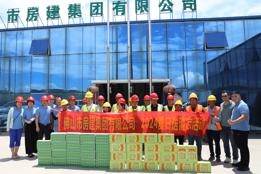 夏日送清涼，點(diǎn)滴潤人心 ——佛山房建開展2024夏日送清涼活動