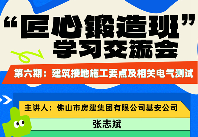 “匠心鍛造班”第六期開班——建筑接地施工要點及相關電氣測試
