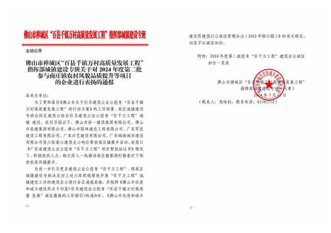 關(guān)于對(duì)2024年度第二批參與南莊鎮(zhèn)農(nóng)村風(fēng)貌品質(zhì)提升等項(xiàng)目的企業(yè)進(jìn)行表?yè)P(yáng)的通報(bào)_副本.jpg