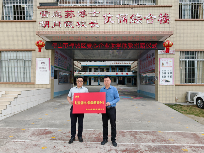 向羅定市加益鎮(zhèn)中心小學(xué)捐贈(zèng)助學(xué)物資_副本.jpg